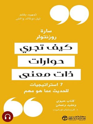 cover image of كيف تجري حوارات ذات معنى